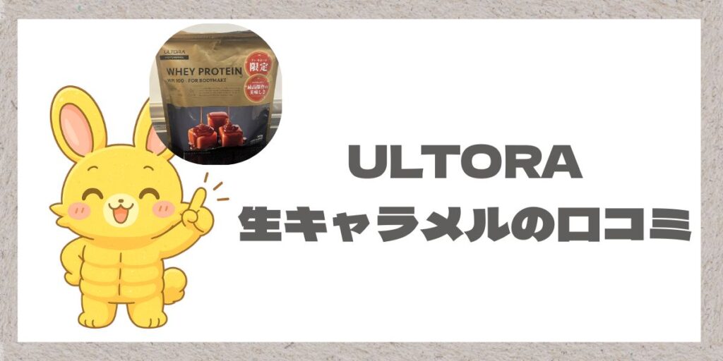 マッチョうさぎとウルトラの生キャラメルプロテインの写真