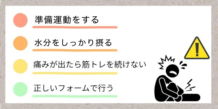怪我を防ぐ注意点画像