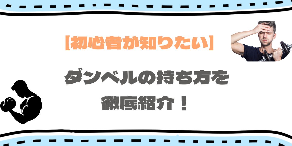 ダンベルの持ち方アイキャッチ画像