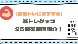 【厳選】自宅筋トレにおすすめの器具25選!初心者は最低限3つでOK!