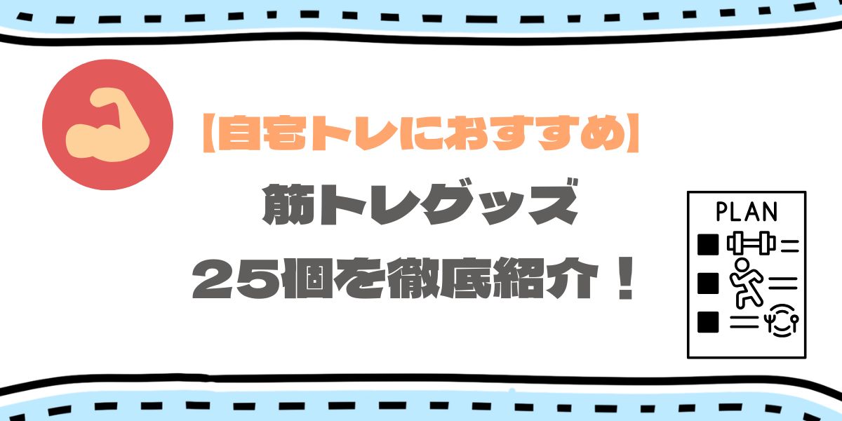 宅トレ器具アイキャッチ画像