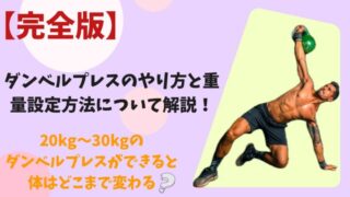ダンベルプレス『八の字持ち』やり方解説!20kg〜30kgの見た目の変化とは?