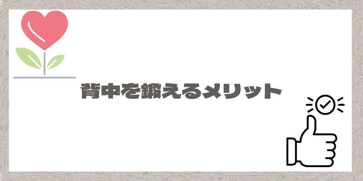 背中を鍛えるメリットと書かれた画像