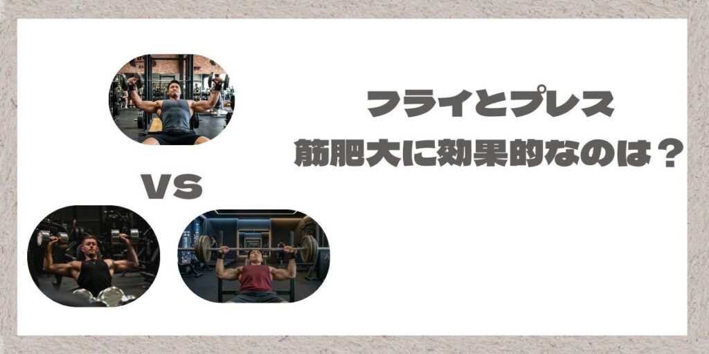 ダンベルフライとダンベルプレスの対決画像