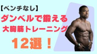 【ベンチなし】ダンベルで鍛える大胸筋トレーニング12選!上部・下部それぞれ解説!