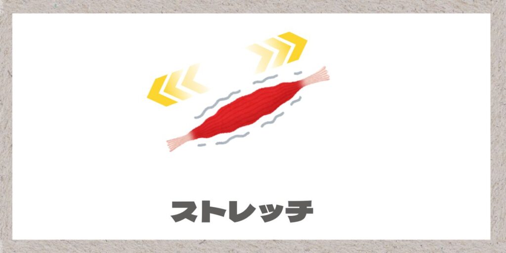 筋肉をストレッチさせるイメージイラスト