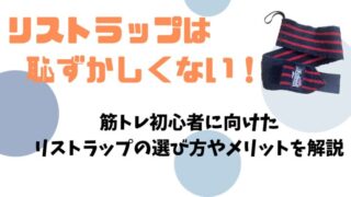 【初心者向け】リストラップが恥ずかしいは誤解!正しい選び方とおすすめ3つを紹介