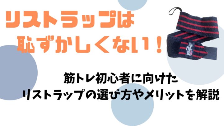 リストラップ恥ずかしくない