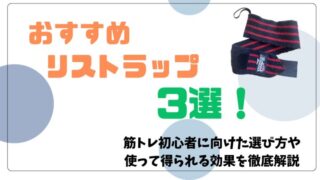 【厳選】リストラップおすすめ3選|具体的な選び方や効果について徹底解説!