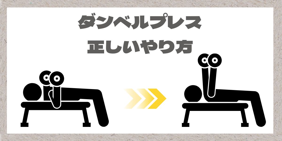 ダンベルプレス動作のイメージ