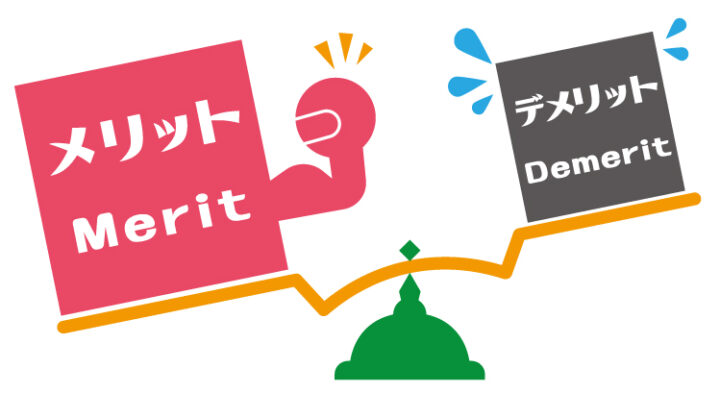 メリットとデメリットを秤に載せているイラスト