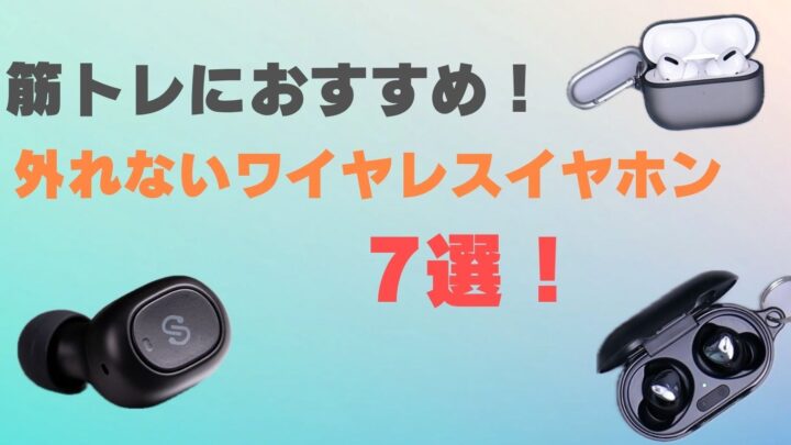 筋トレにおすすめ外れないイヤホン