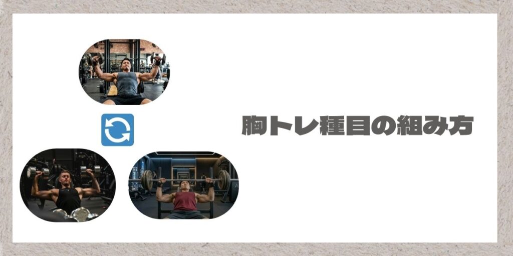 胸トレ種目の組み方についてイラスト