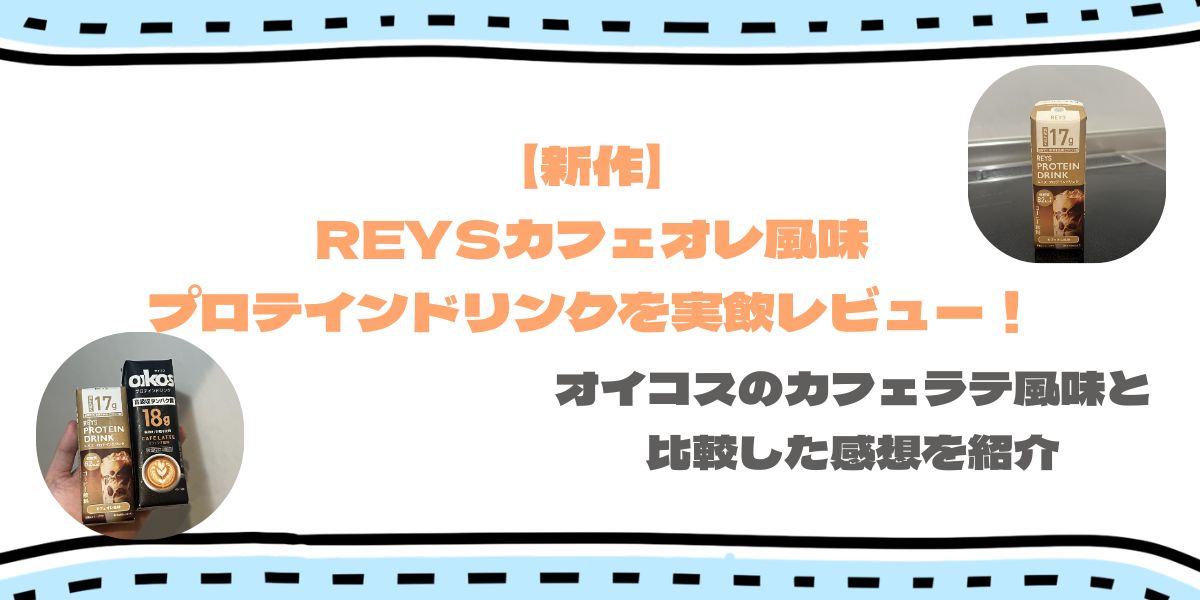 【新発売】REYSプロテインドリンクを実飲レビュー！ コンビニのカフェオレ風味を調査