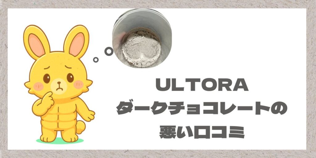 マッチョうさぎとウルトラのダークチョコレートプロテインの写真