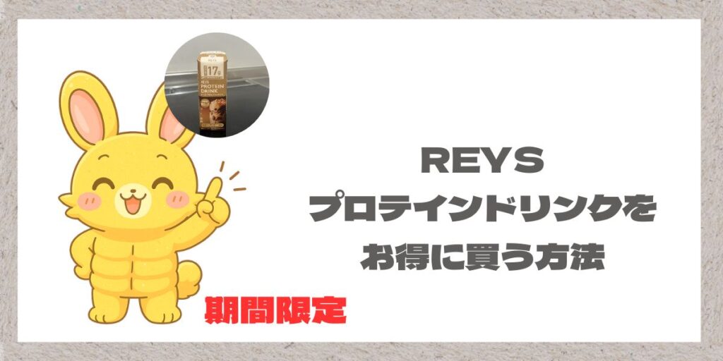 レイズのプロテインドリンクとマッチョうさぎ