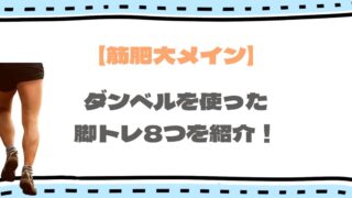 ダンベルを使った脚トレ種目8選!筋肥大させる高負荷トレーニングを徹底解説!