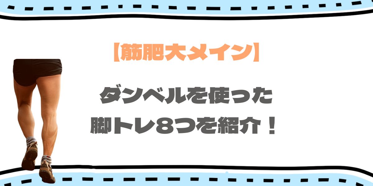 ダンベルを使った筋肥大脚トレのアイキャッチ画像