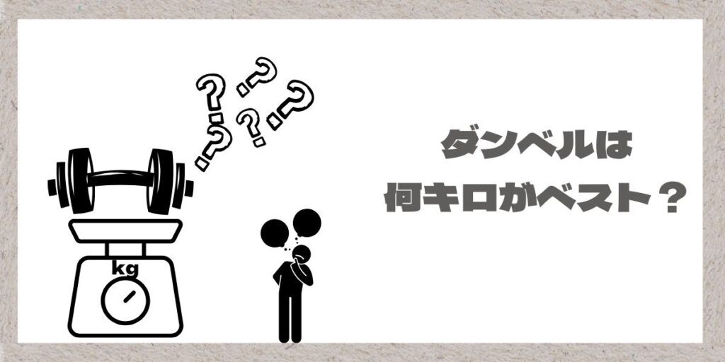 ダンベルの重さを考える人のイラスト