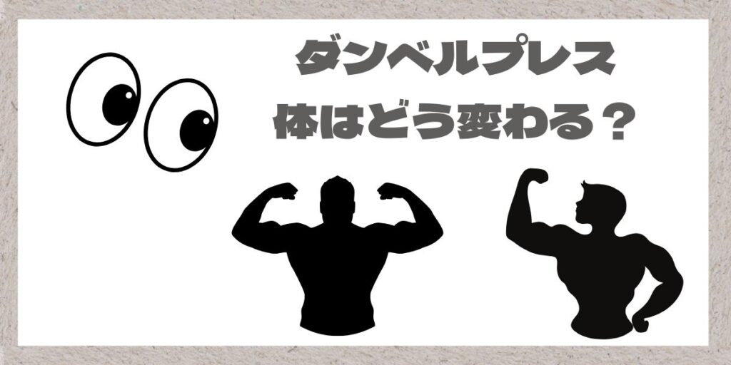 ダンベルプレス見た目の変化イメージ