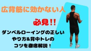ダンベルローイングの正しいやり方|広背筋に効かない原因やコツを徹底解説!
