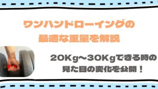 ワンハンドローイングの最適な重量を解説！20kg〜30kg見た目はどう変わる？