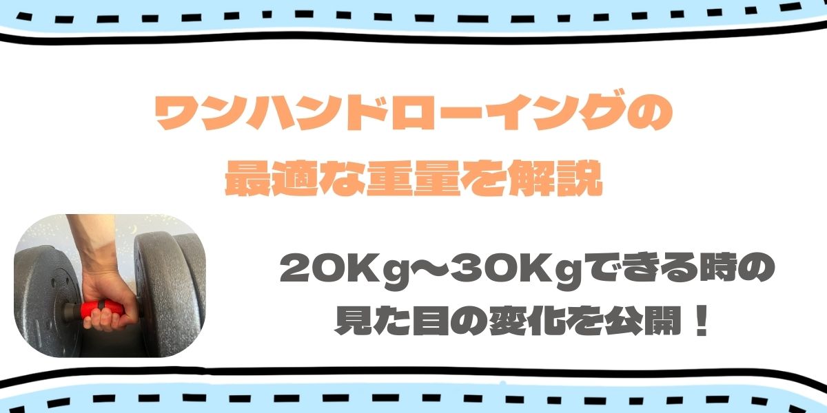 ワンハンドローイングの重量解説アイキャッチ画像