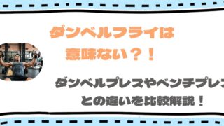 【ダンベルフライは意味ない?】ダンベルプレスとの違いを比較解説!