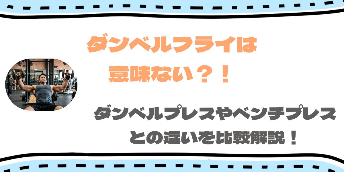【ダンベルフライは意味ない？】ダンベルプレスとの違いを比較解説！