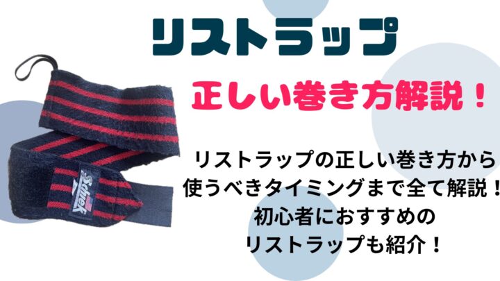 リストラップの正しい巻き方について