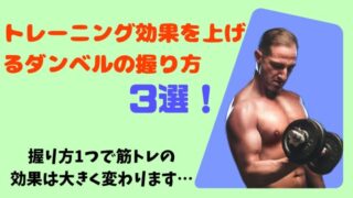 【ダンベル握り方】筋トレの効果を上げるグリップの極意３選！