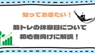 軽い筋トレは休息日いらない?休むべきサインや休日の過ごし方を徹底解説!