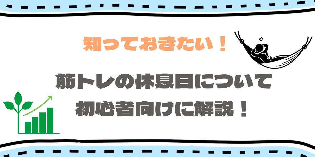 軽い筋トレは休息日いらない？休むべきサインや休日の過ごし方を徹底解説！