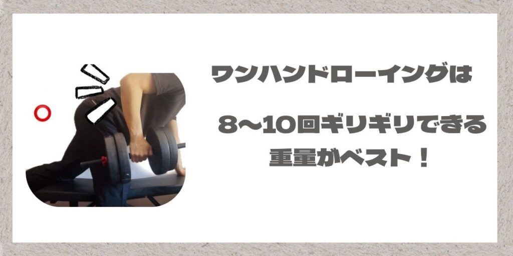 ワンハンドローイングの最適な重量についての解説