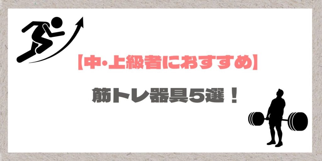 筋トレ中級者と上級者におすすめの器具紹介イメージ
