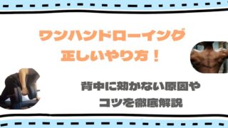 ワンハンドローイングの正しいやり方！効かない原因やコツを徹底解説！
