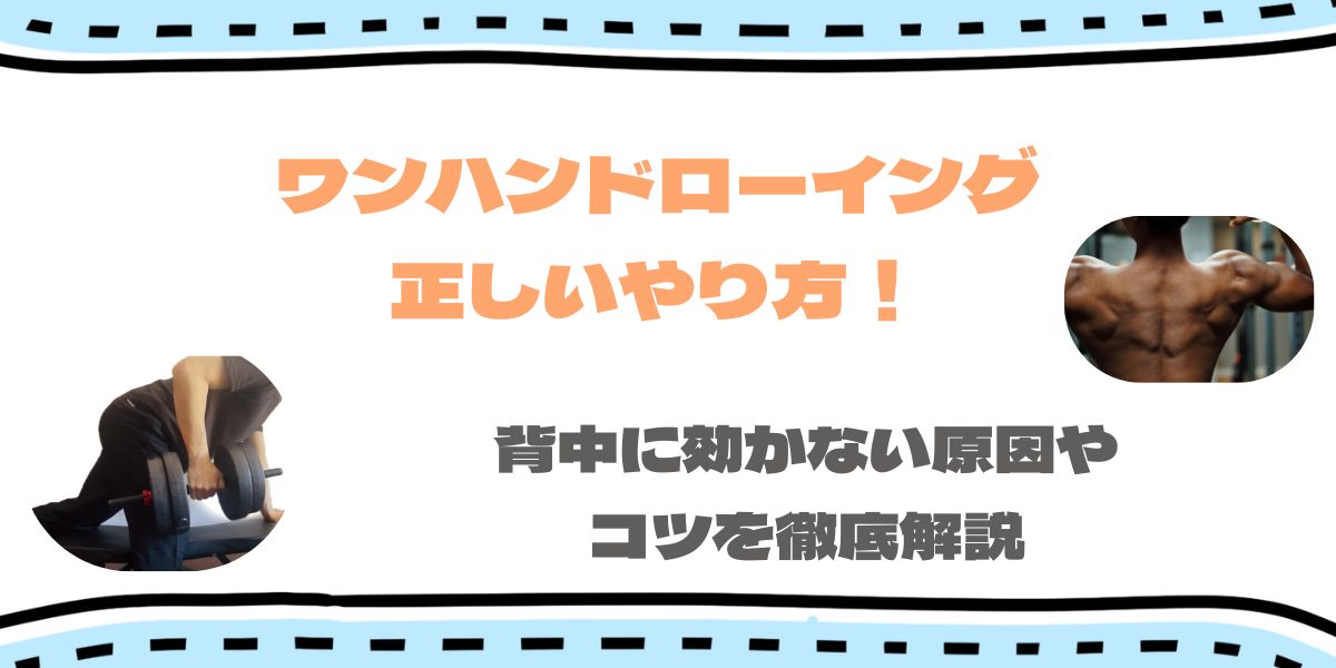 ワンハンドローイングの正しいやり方！効かない原因やコツを徹底解説！