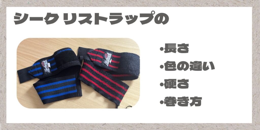 シーク リストラップと文字