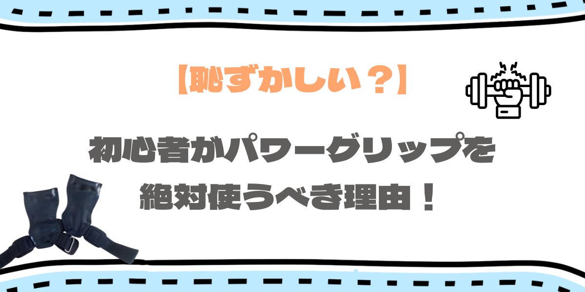 初心者がパワーグリップを使うべき理由アイキャッチ画像