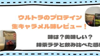 ウルトラの生キャラメルプロテインを実食レビュー！ 抹茶ラテと飲み比べた正直な感想