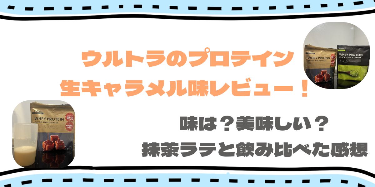ウルトラの生キャラメルプロテインを実食レビュー！ 抹茶ラテと飲み比べた正直な感想