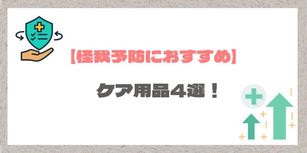 筋トレケア用品の紹介イメージ