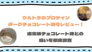 ウルトラのプロテイン｜ダークチョコレート味を実食レビュー！ 通常版との違いを調査