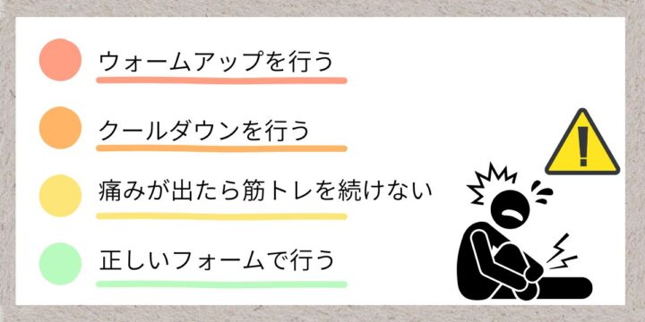 怪我を防ぐ注意点画像