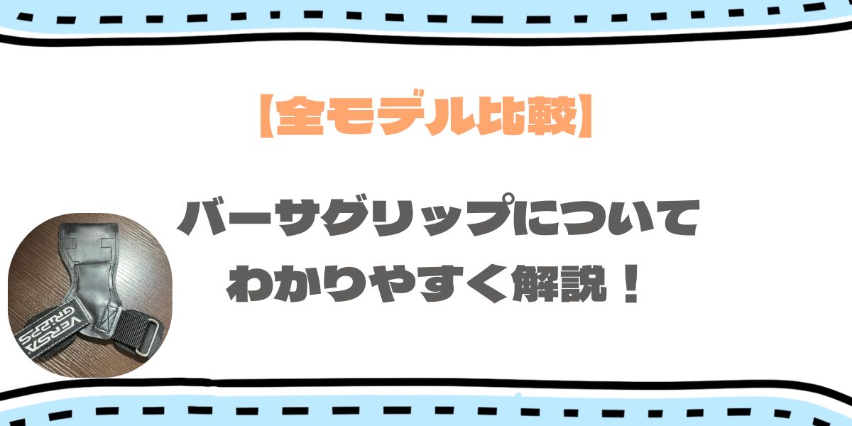 バーサグリップエクストリームは何が違う？全モデル徹底比較！サイズ感や最安まで紹介！