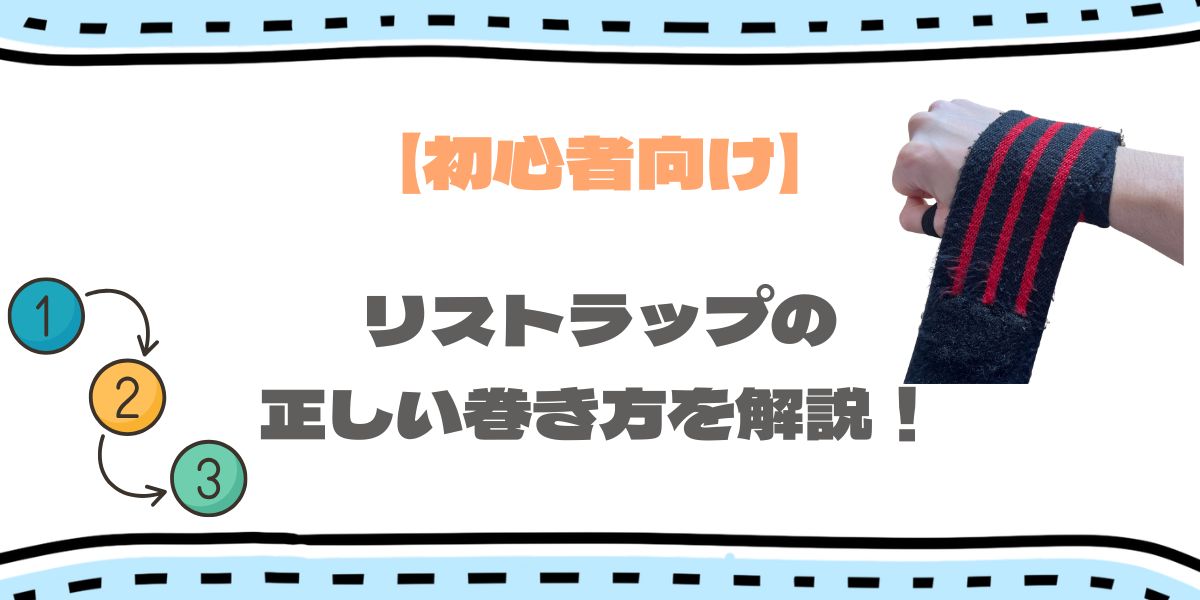 リストラップの巻き方解説アイキャッチ画像