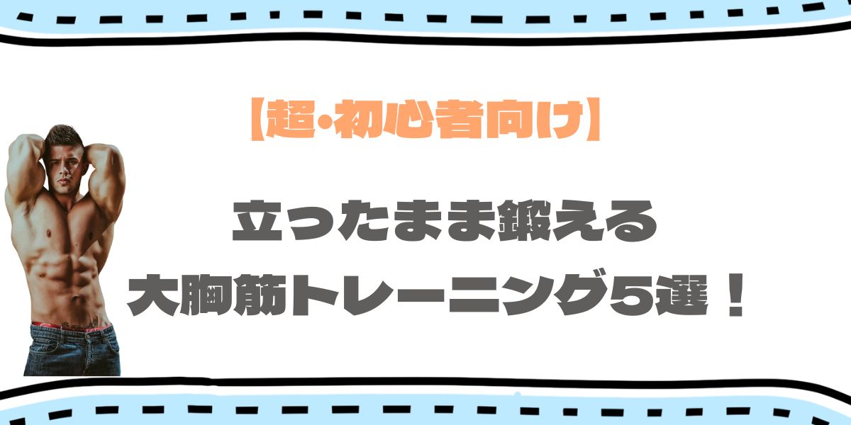 立ったまま鍛える胸筋筋トレのアイキャッチ画像