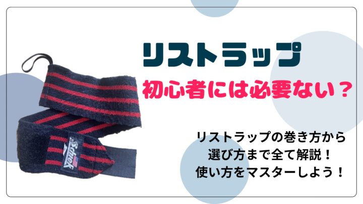 リストラップの魅力