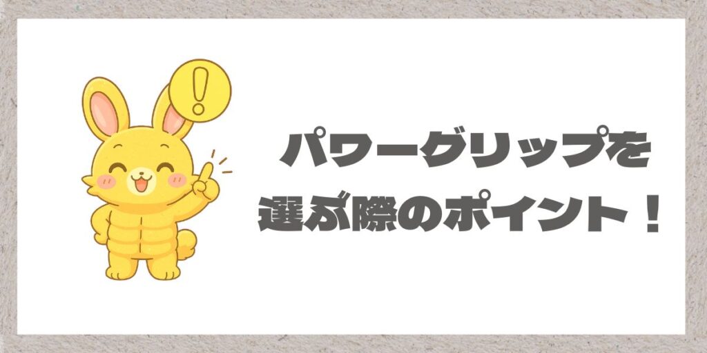 パワーグリップを選ぶポイントのイメージ画像