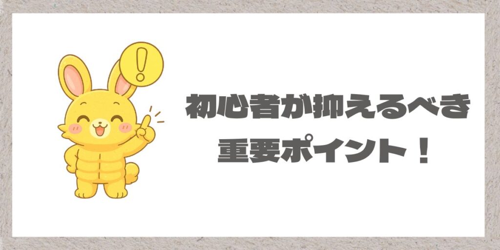 初心者が抑えるべきポイントイメージ